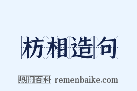 枋相造句是什么意思的图片